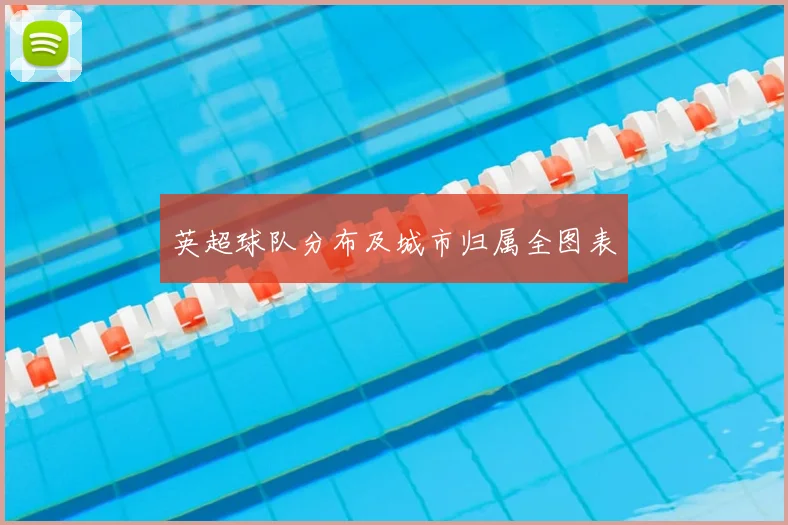 英超球队分布及城市归属全图表