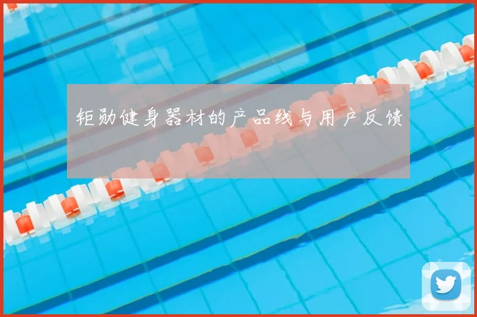 钜勋健身器材的产品线与用户反馈