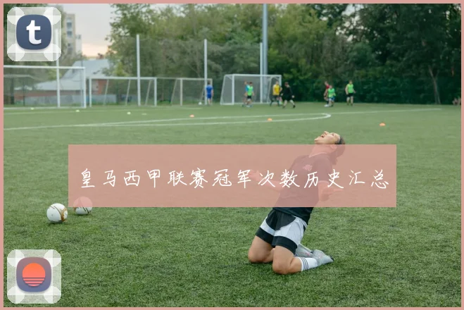 皇马西甲联赛冠军次数历史汇总