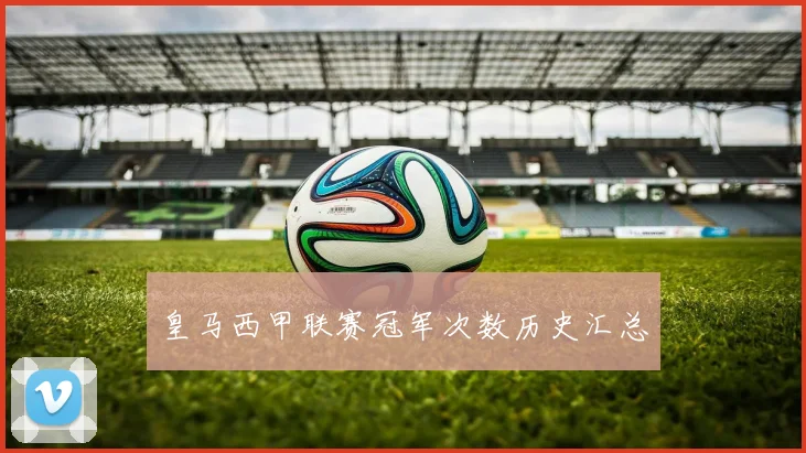 皇马西甲联赛冠军次数历史汇总