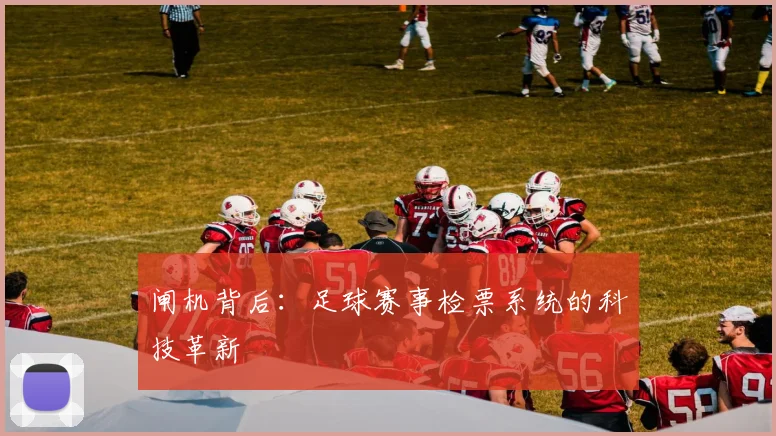 闸机背后：足球赛事检票系统的科技革新