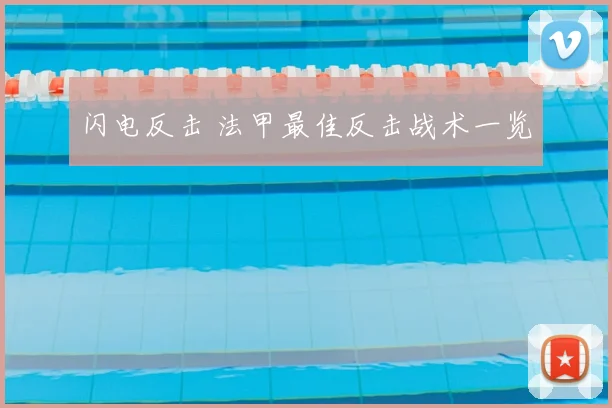 闪电反击 法甲最佳反击战术一览