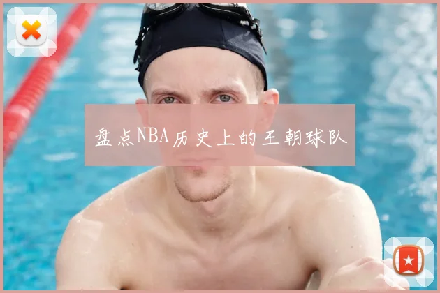 盘点NBA历史上的王朝球队