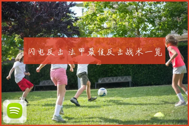 闪电反击 法甲最佳反击战术一览