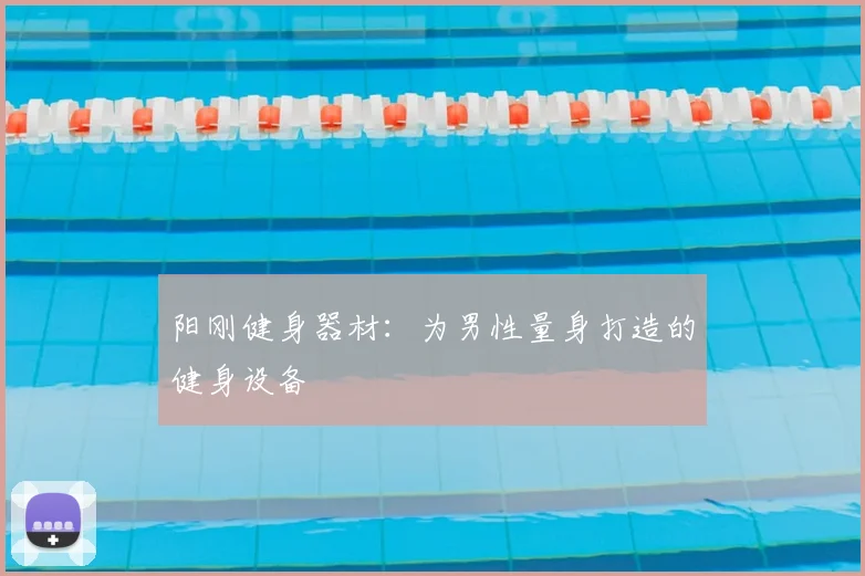 阳刚健身器材:为男性量身打造的健身设备