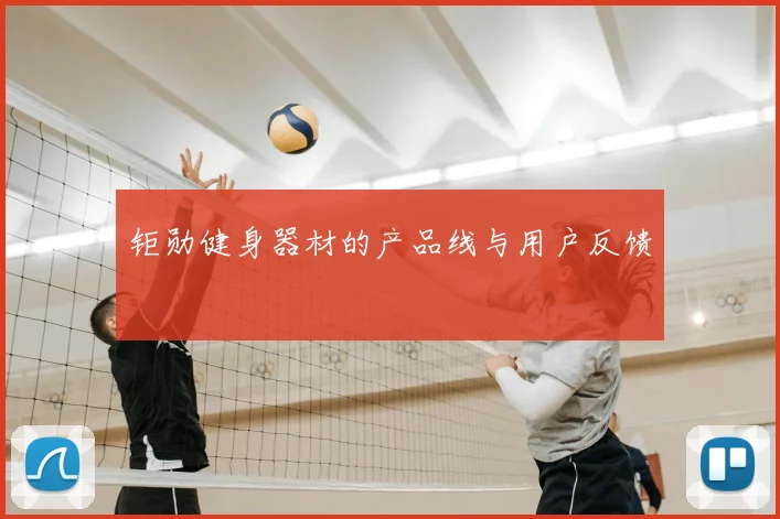 钜勋健身器材的产品线与用户反馈