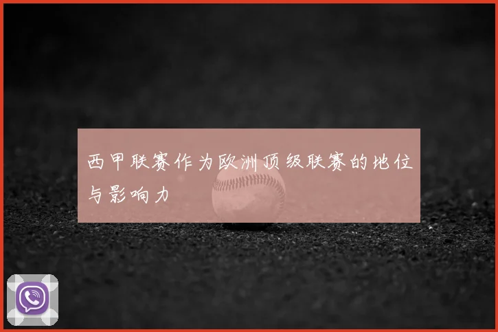 西甲联赛作为欧洲顶级联赛的地位与影响力