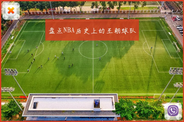 盘点NBA历史上的王朝球队